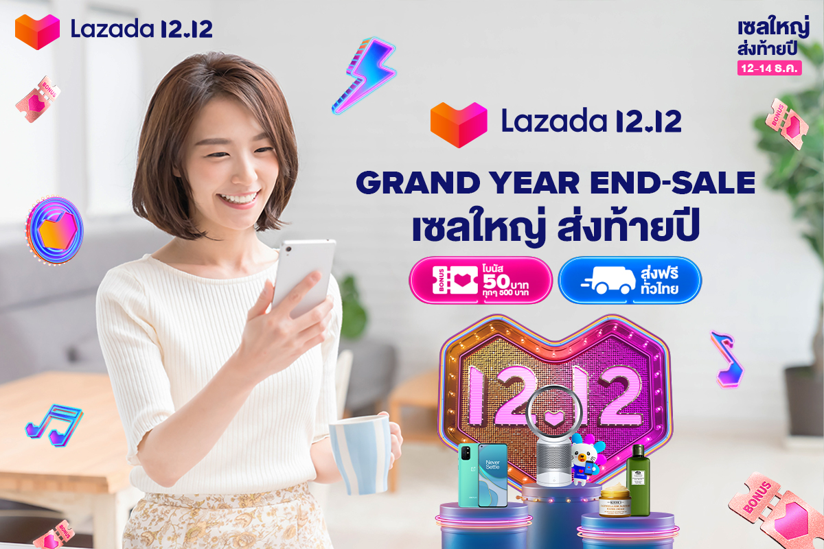 เซลใหญ่ ส่งท้ายปี ลดสูงสุด 90% กับ ‘Lazada 12.12 Grand Year-End Sale’ งานนี้ไม่มีโค้ดทิพย์!